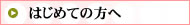 はじめての方へ