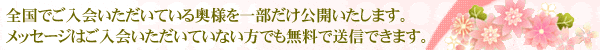 全国でご入会頂いている奥様を一部だけ公開いたします。